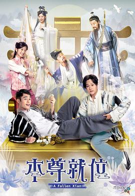 本尊就位粤语封面图