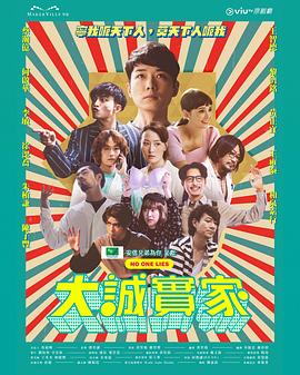 大诚实家粤语封面图