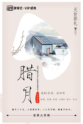 腊月封面图