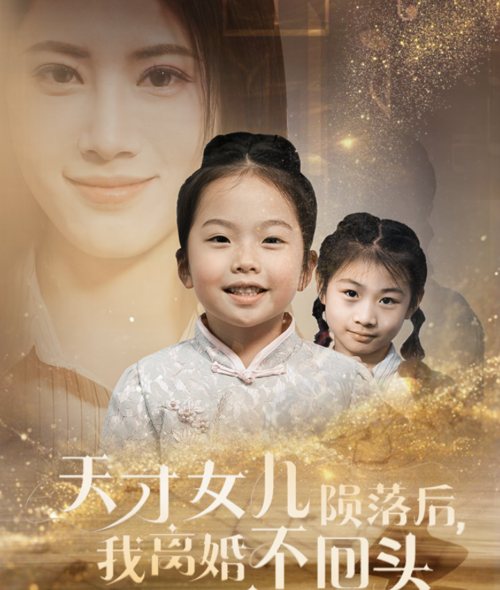 天才女儿陨落后我离婚不回头封面图