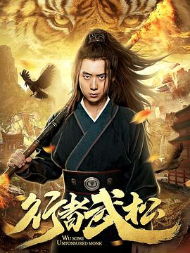 行者武松封面图