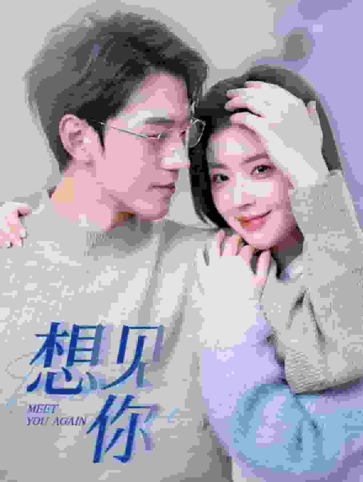 想见你 短剧版封面图