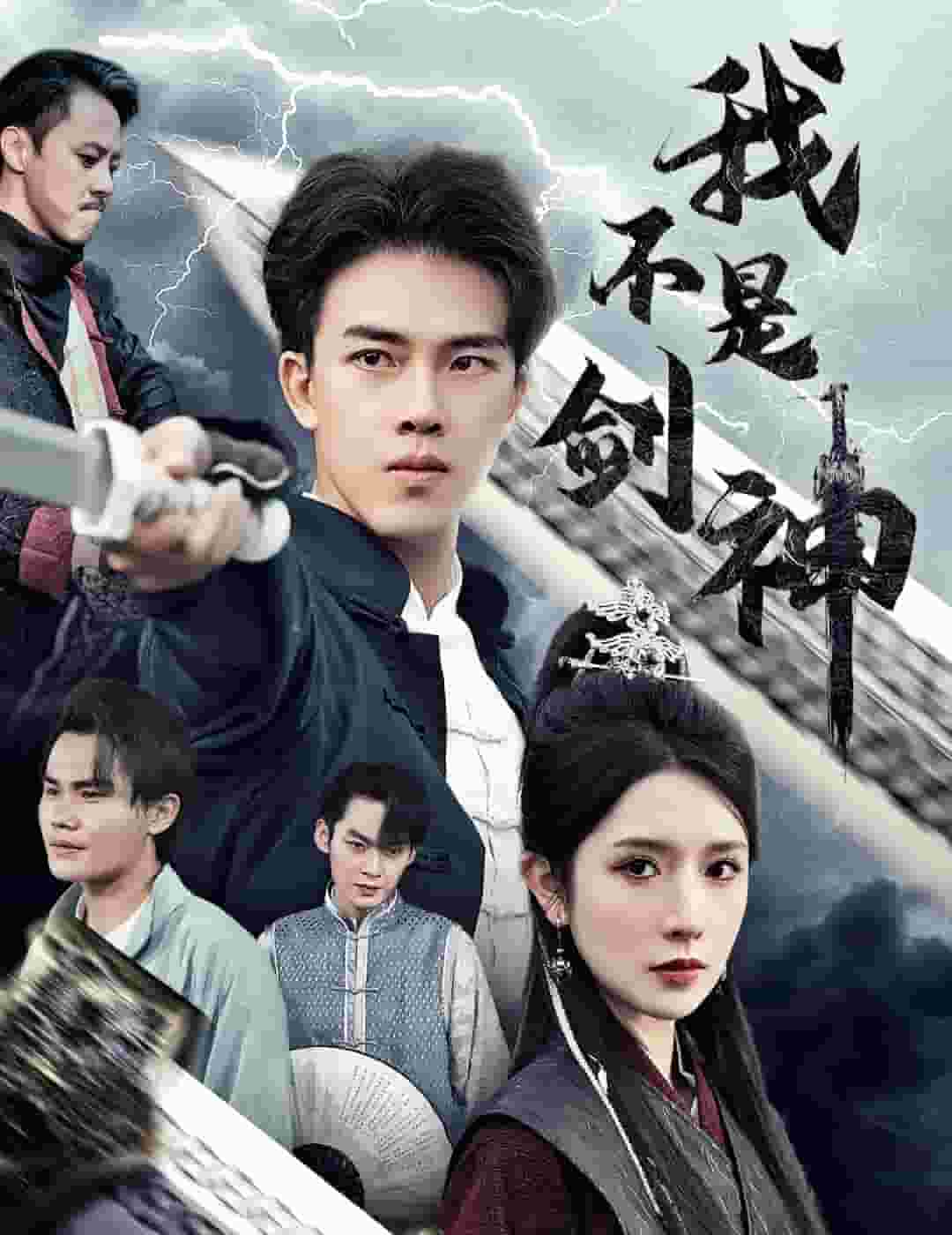 我不是剑神封面图