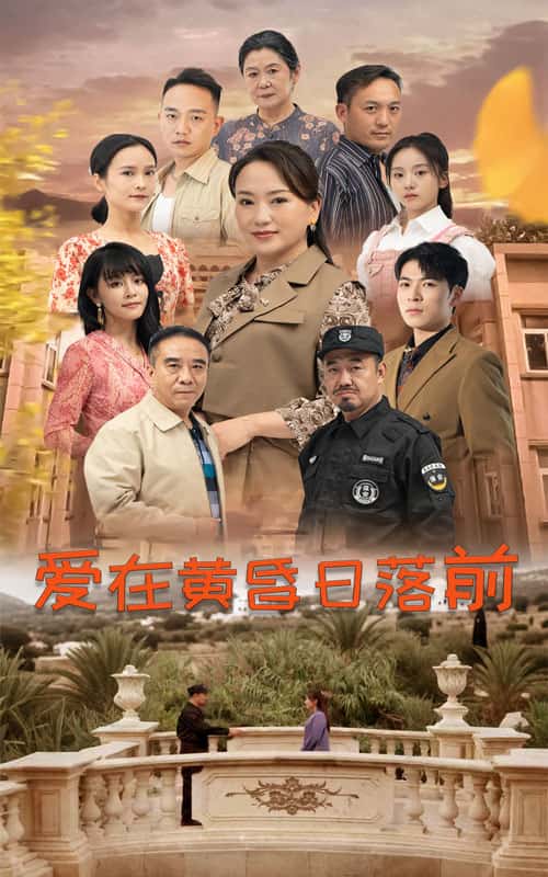 爱在黄昏日落前 短剧版封面图