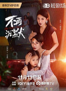 不再沉默封面图