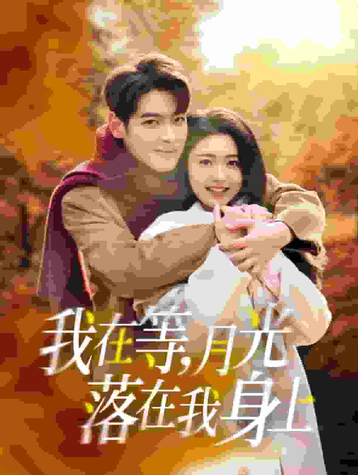我在等月光落在我身上封面图