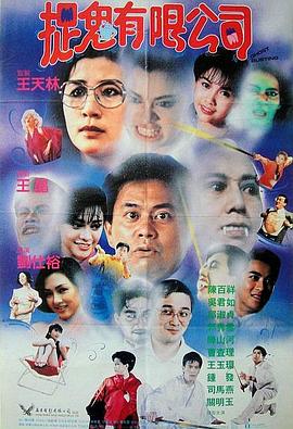 捉鬼有限公司（粤语）封面图