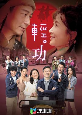 轻·功粤语封面图