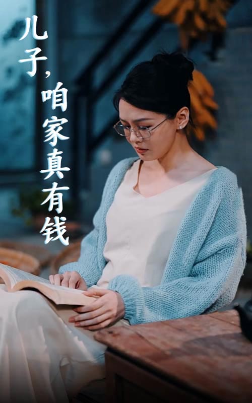 儿子，咱家真有钱封面图