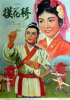摸花轿封面图