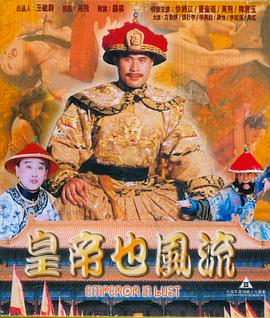 皇帝也风流封面图