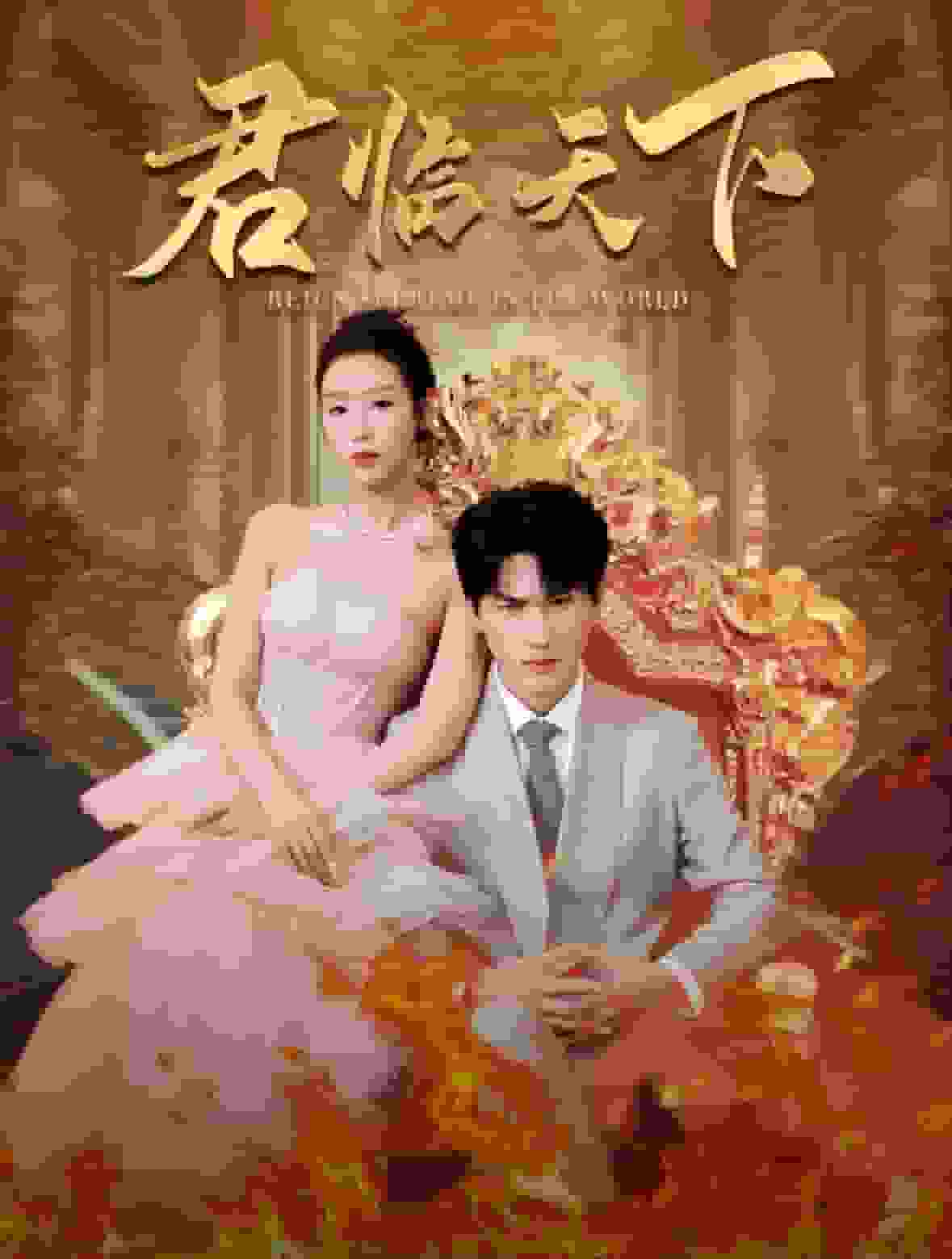 君临天下封面图
