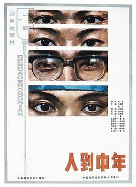人到中年封面图