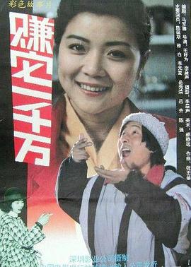 赚它一千万封面图