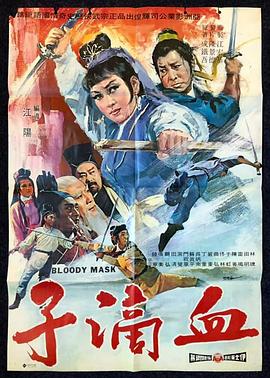 血滴子1969封面图