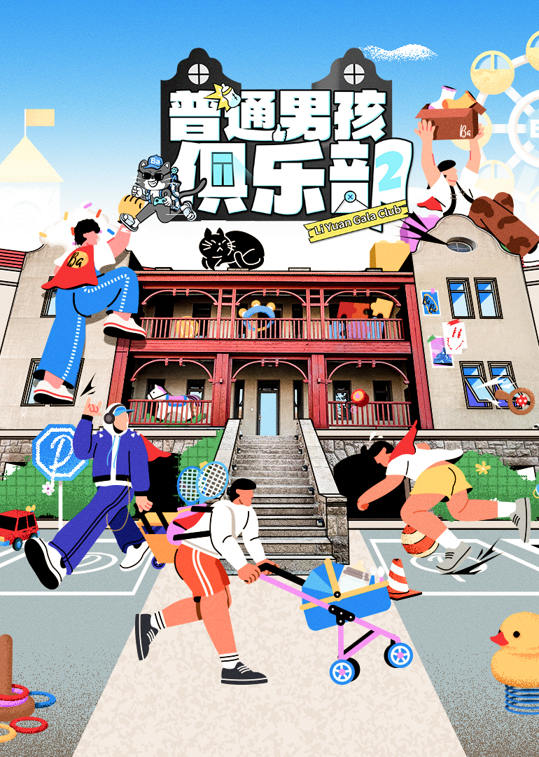 普通男孩俱乐部第二季封面图
