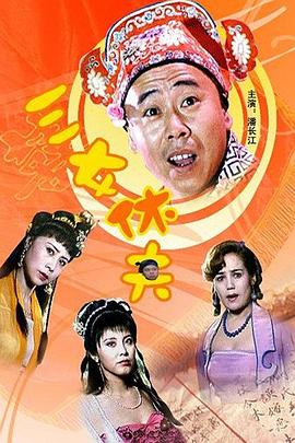 三女休夫封面图