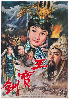 王宝钏（下集）平贵回窑封面图