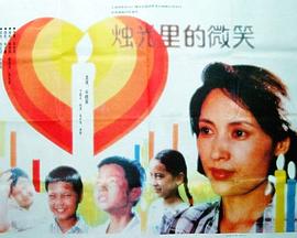 烛光里的微笑封面图