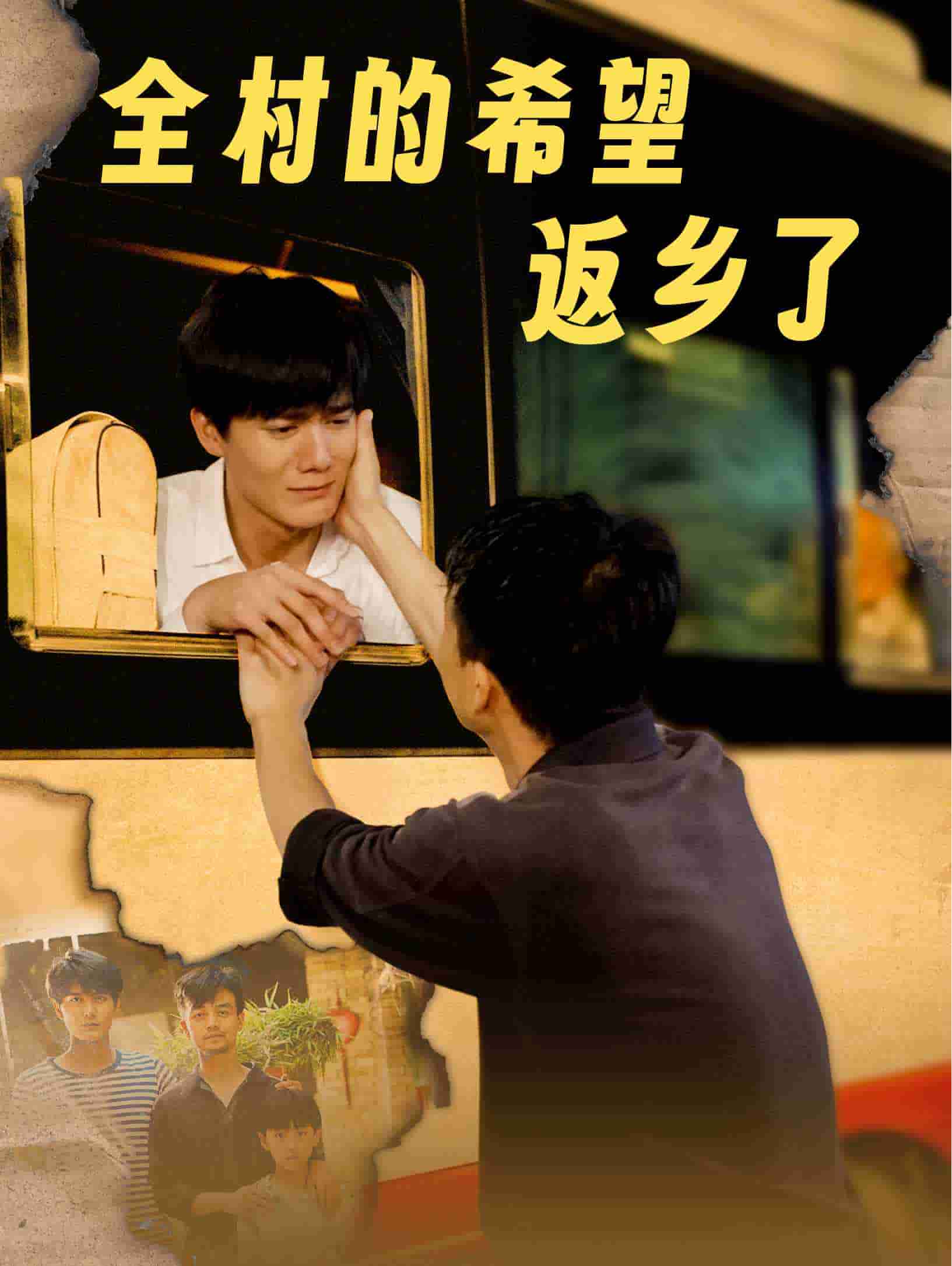 全村的希望返乡了封面图