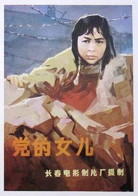 党的女儿封面图
