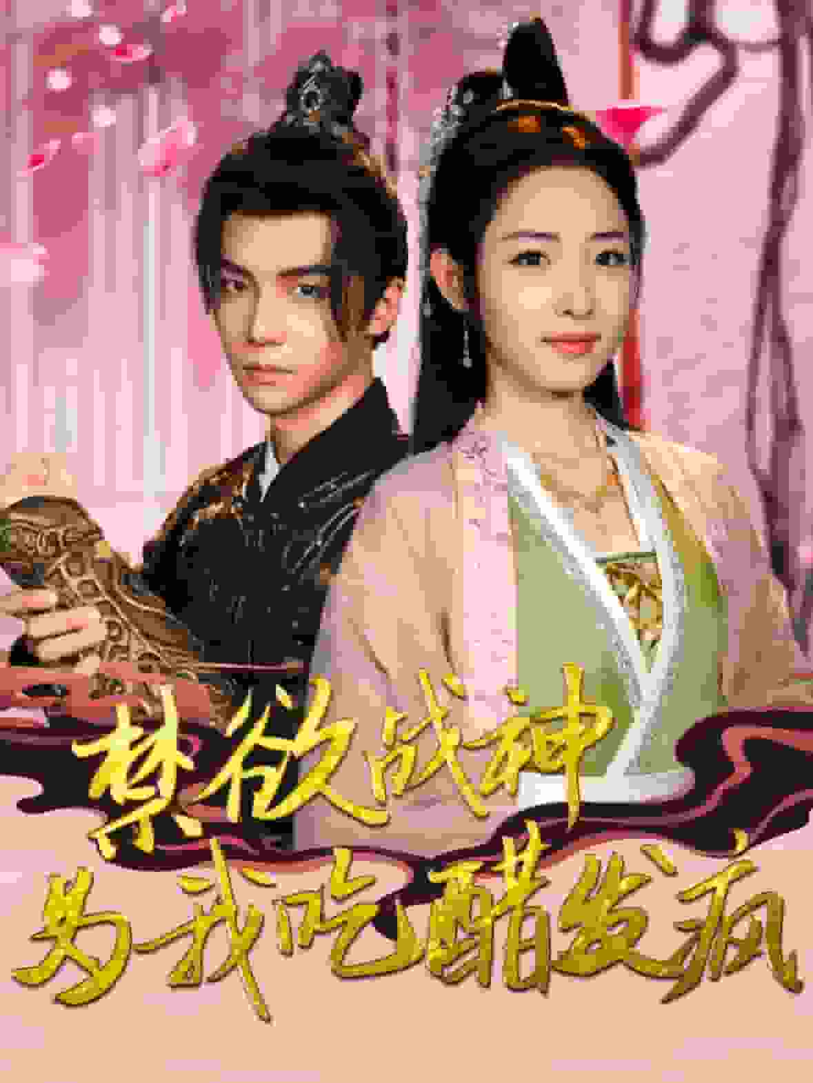 禁欲战神为我吃醋发疯封面图