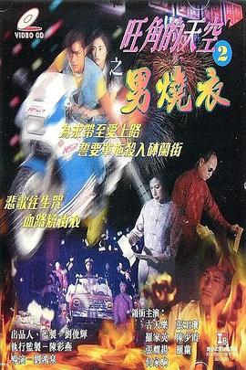 旺角的天空2之男烧衣封面图