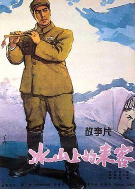 冰山上的来客封面图