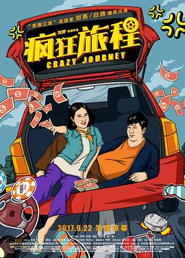 疯狂旅程封面图