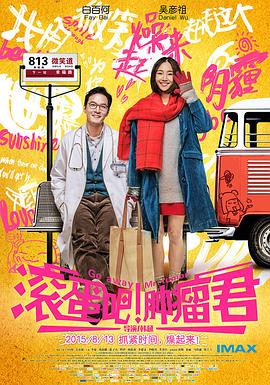 滚蛋吧！肿瘤君封面图