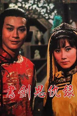 书剑恩仇录国语1976封面图