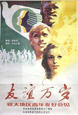 友谊万岁封面图