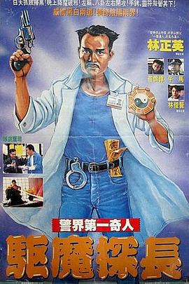 驱魔警察封面图