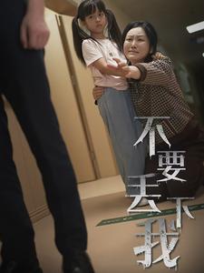 不要丢下我封面图