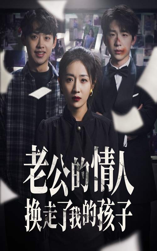 老公的情人换走了我的孩子封面图