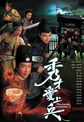 秀才爱上兵粤语封面图