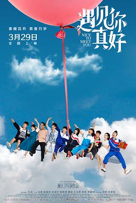 遇见你真好封面图