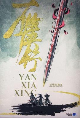 雁侠行封面图