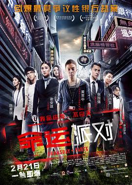 命运派对封面图