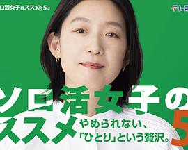 独活女子的推荐5封面图