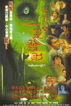 阴阳路5：一见发财封面图