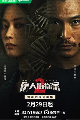 唐人街探案2 2024封面图