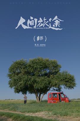 人间旅途封面图