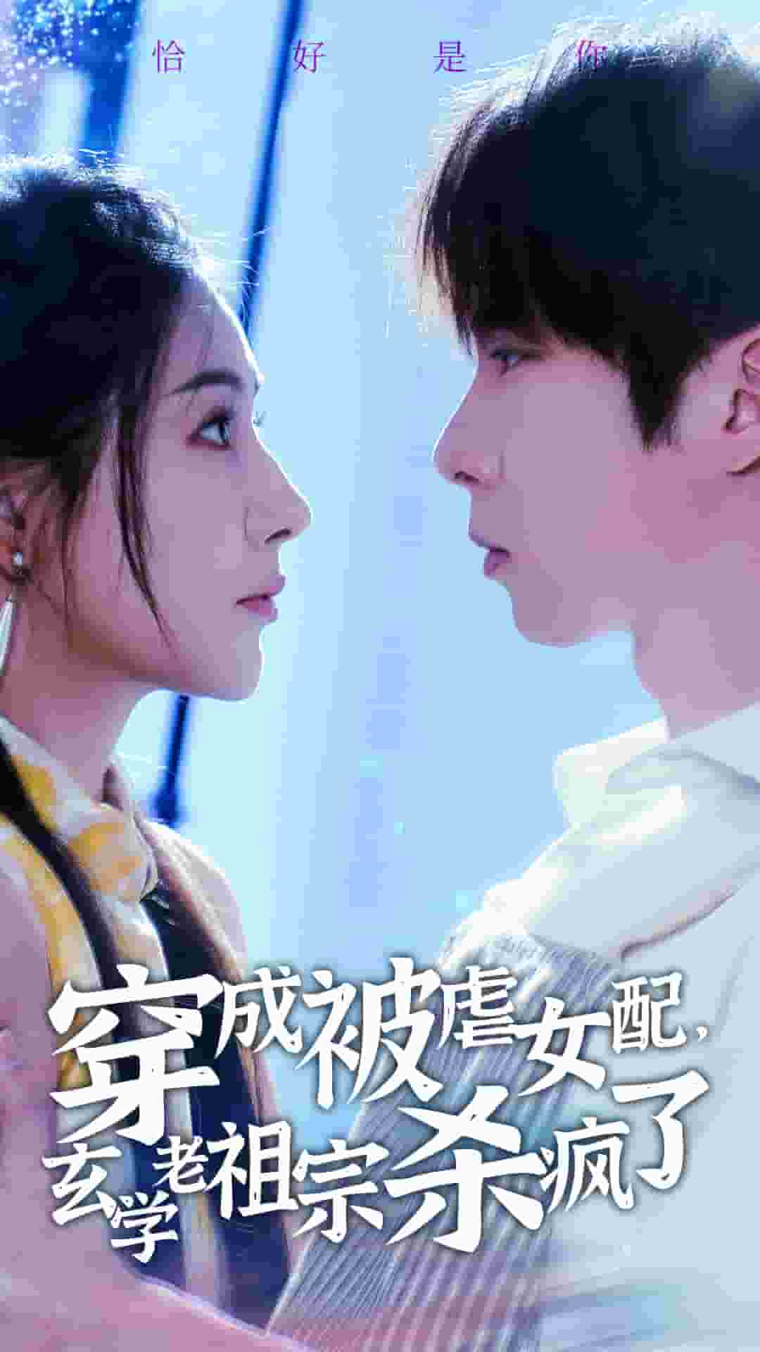穿成被虐女配，玄学老祖宗杀疯了封面图
