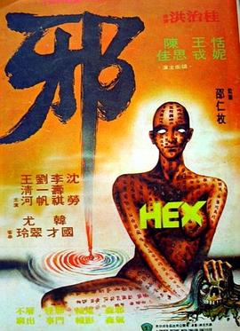 邪1980封面图