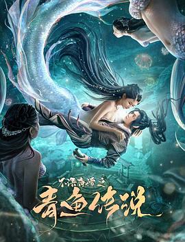 不语奇谭之青鱼传说封面图