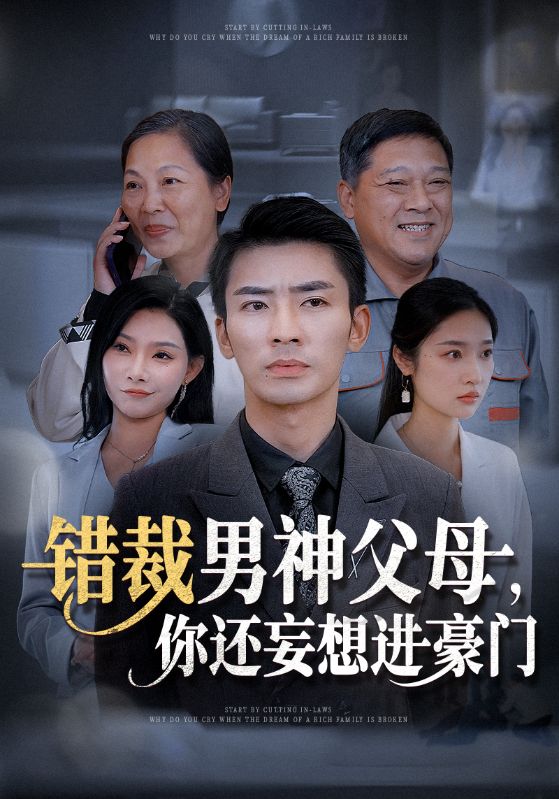 错裁男神父母你还妄想进豪门封面图