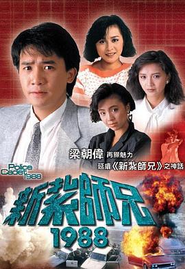 新扎师兄1988粤语封面图