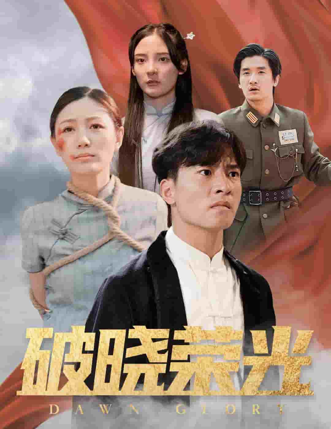 破晓荣光封面图