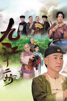 九江十二坊粤语封面图